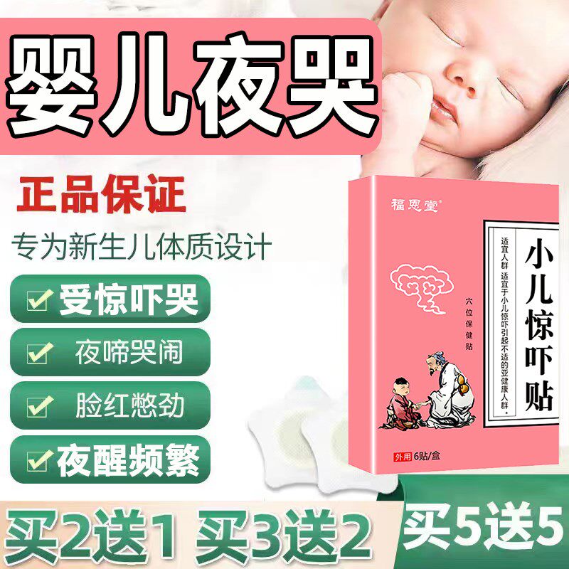 小儿婴儿宝宝防惊吓药睡觉频繁夜醒哭闹夜哭夜惊症神器夏季夜啼贴