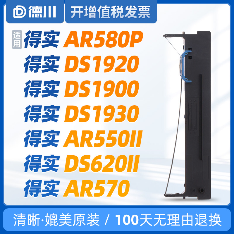 得实80D-8色带 ar580p色带 DS1920色带 DS1900色带 DS1930 AR550I