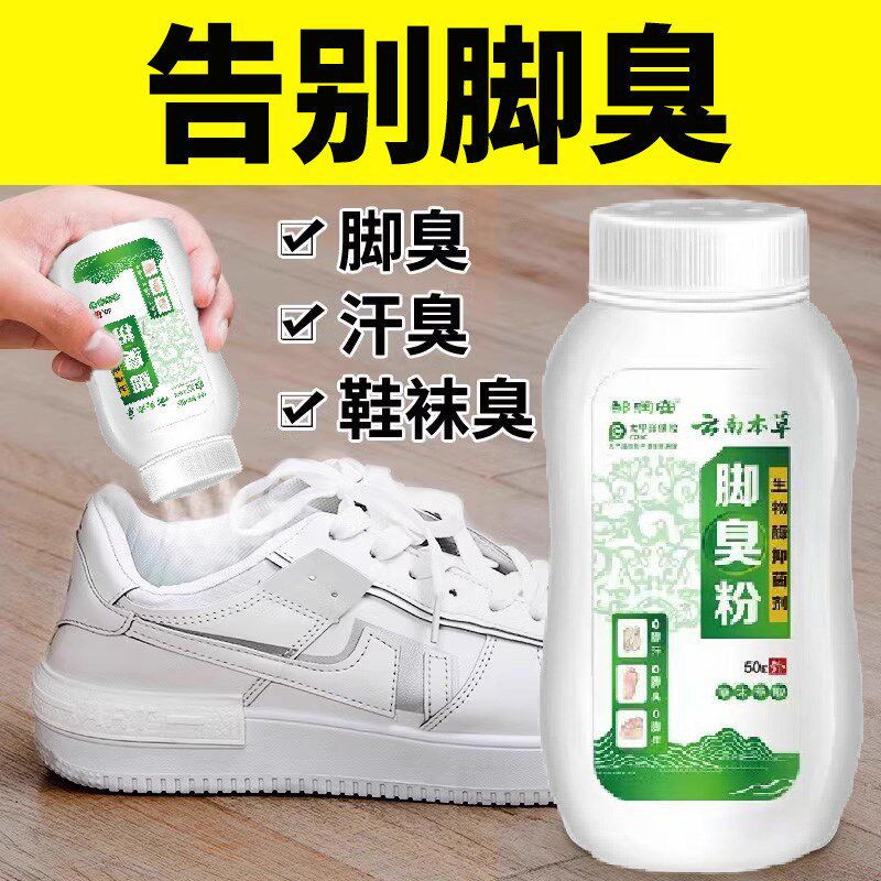 臭脚粉泡脚粉去脚汗神器除脚鞋防臭抑菌汗脚除臭克星臭粉本草皮肤