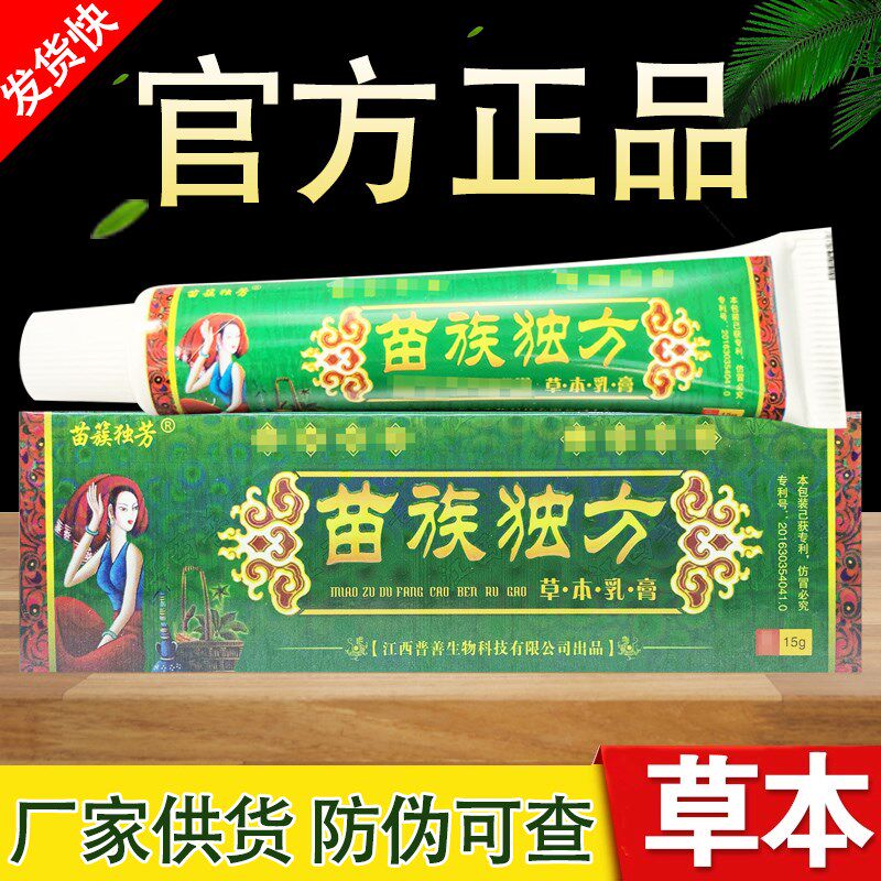苗族独方草本抑菌乳膏苗族独芳软膏正品包邮