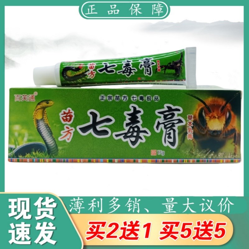 百芙通苗方七毒膏17g/支植物草本精华萃取皮肤外用乳膏四季皆宜正