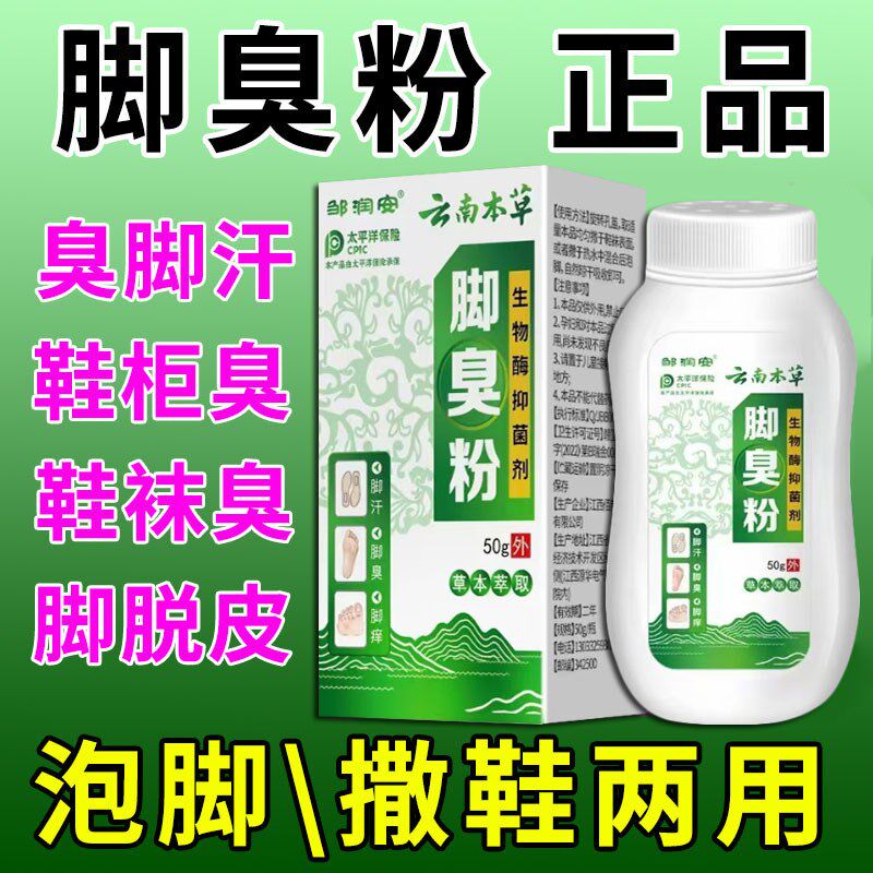 除臭脚粉脚臭脚汗去汗脚鞋臭克星去臭脚神器防臭泡脚粉六久脚臭粉