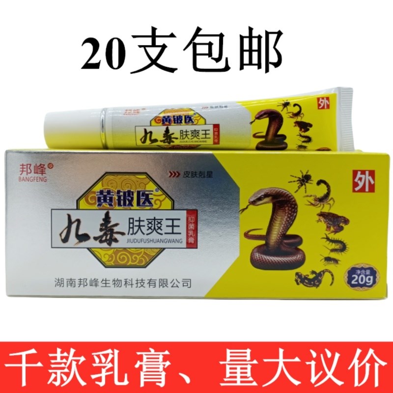 邦峰黄铍医九毒肤爽王20g/支草本植物精华萃取皮肤外用20支包邮