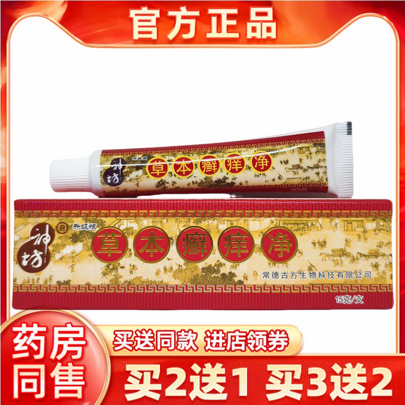 神坊草本癣痒净正品抑菌乳膏蚊虫咬软膏成人皮肤外用2送1