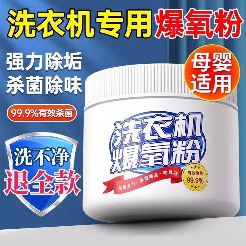 有效杀菌洗衣机清洗剂爆氧粉涡轮滚筒通用强力深层消毒去污