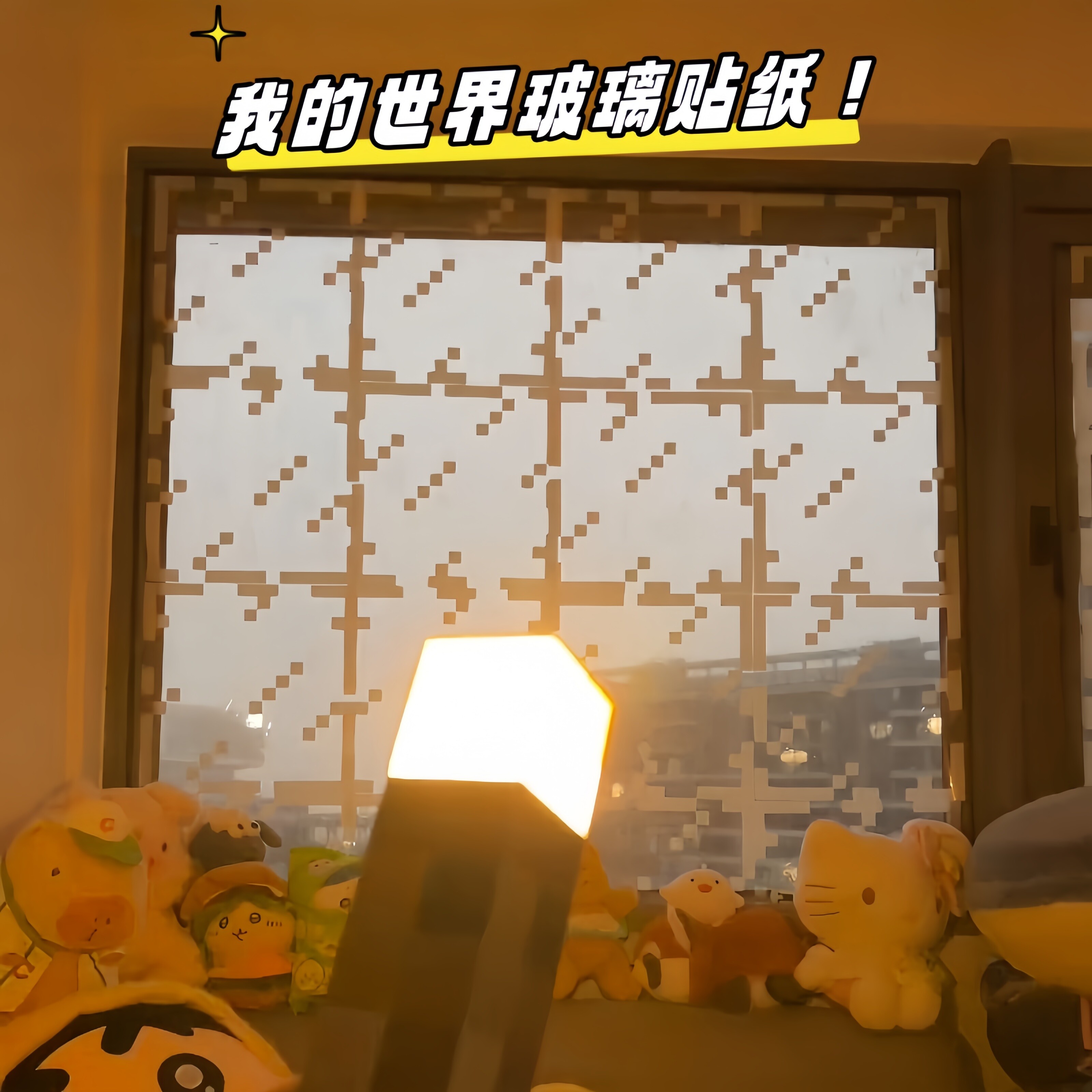 我的世界房间装饰界mc感玻璃静电贴纸窗户风窗花自粘不留胶学生宿