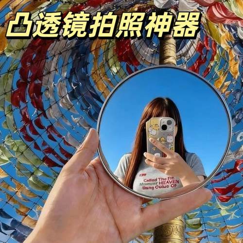 凸透镜拍照旅行出片工具