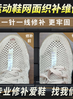 运动鞋补洞贴网面修针织