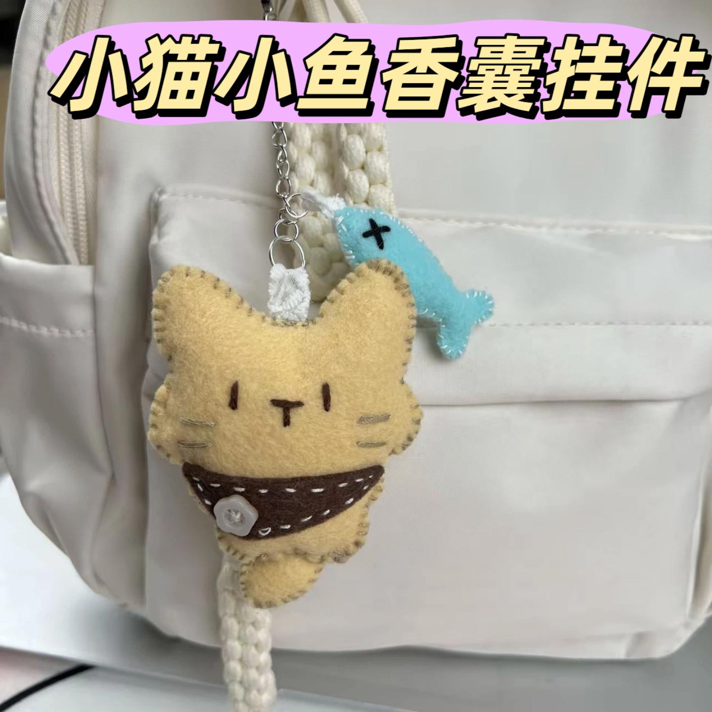 可爱的小猫小鱼香囊背包挂件手工钥匙扣材料包送男生女生礼物