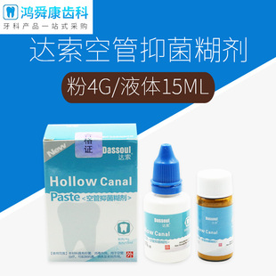 牙科达索空管糊剂口腔材料 达索根管充填糊剂 粉4g液体15ml