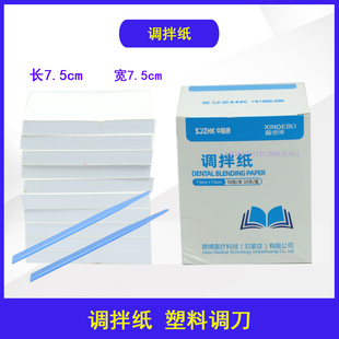 牙科调拌纸 口腔调拌纸双面纸 一次性加厚粘固粉调拌纸塑料调刀