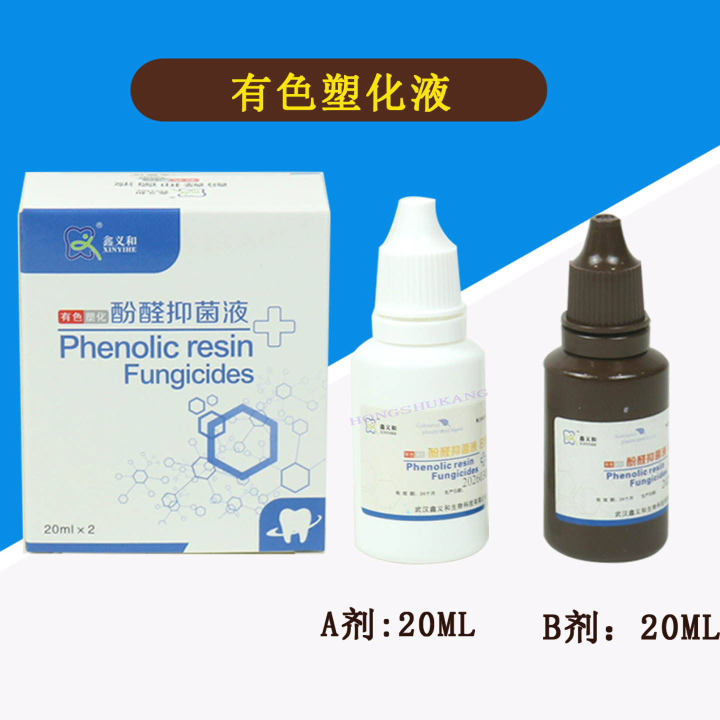 牙科鑫义和有色塑化液口腔材料