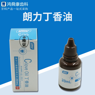 牙科材料口腔齿科 丁香油 武汉朗力纯正 丁香油朗力丁香油抑菌液