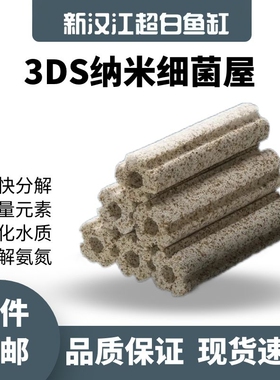 麦宝生化纳米柱细菌屋滤材鱼缸过滤材料水族底滤培菌硝化细菌净水