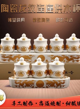 陶瓷双龙三连杯供水杯供佛五连杯