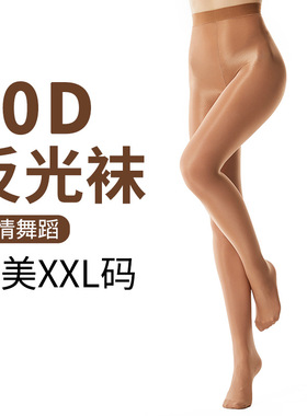 shaping tights舍宾袜闪光裤袜拉丁钢管舞70D欧美加大码XXL反光袜