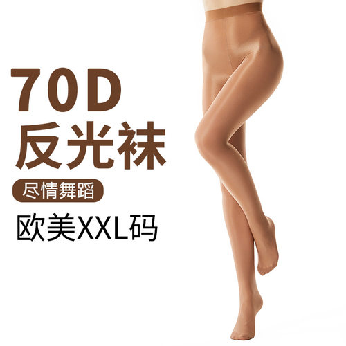 70D舍宾袜拉丁钢管舞加大码