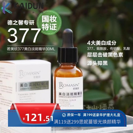 若美欣377美白淡斑精华液美白去黄提亮淡化痘印抑制黑色素抗氧化