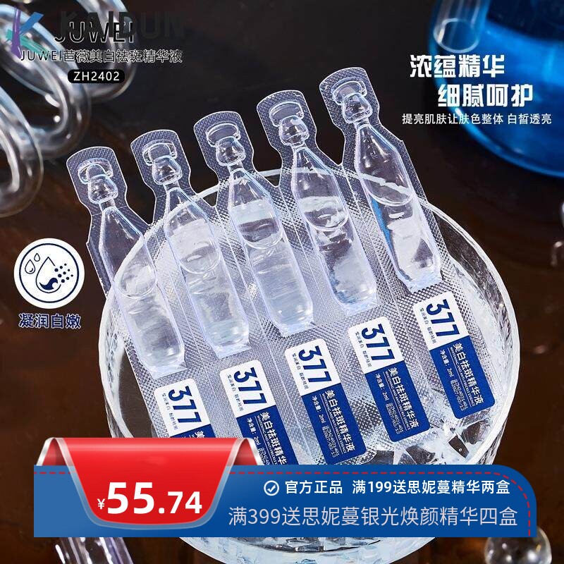 苣薇美白祛斑精华液保湿淡斑提亮肤色377次抛原液美白液