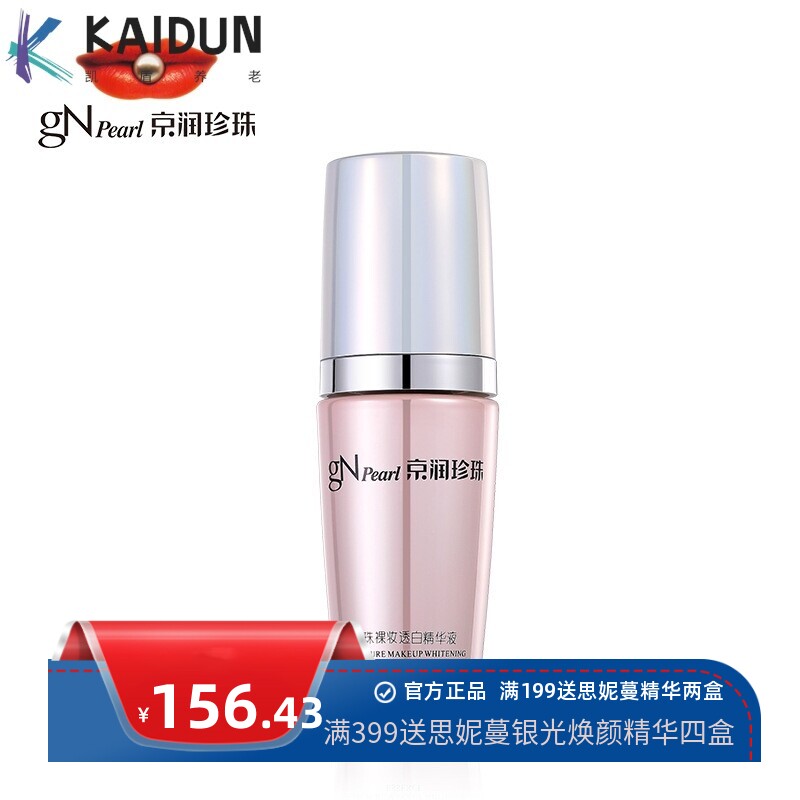 京润珍珠裸妆透白臻白精华液护肤品专柜30G补水保湿提亮淡斑