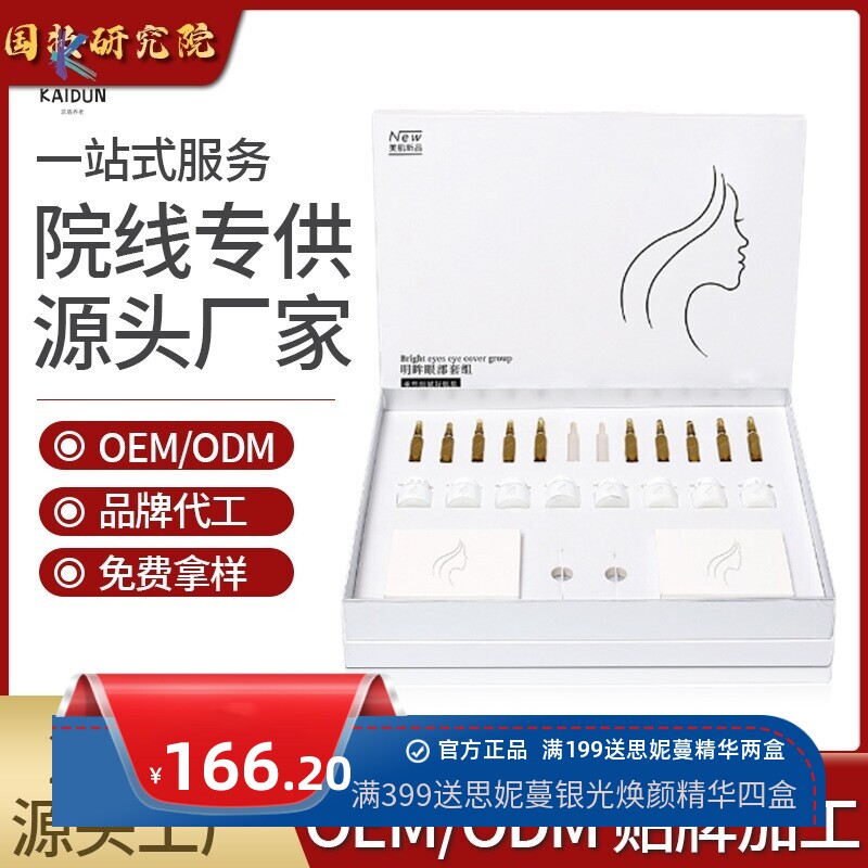 面部护理抗皱眼部套盒 美容院专用紧致明眸淡化细纹黑眼圈spa套盒