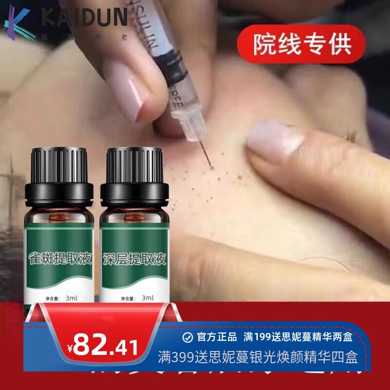 美容院祛斑提取液点斑水雀斑真皮斑老年斑色素分解液不红肿不反黑