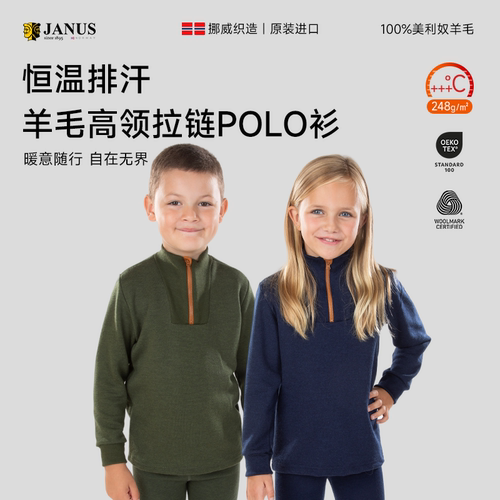 JANUS羊毛立领拉链儿童内衣秋衣