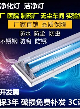 LED净化灯T8双管不锈钢日光灯罩全套灯架无尘车间防尘三防洁净灯