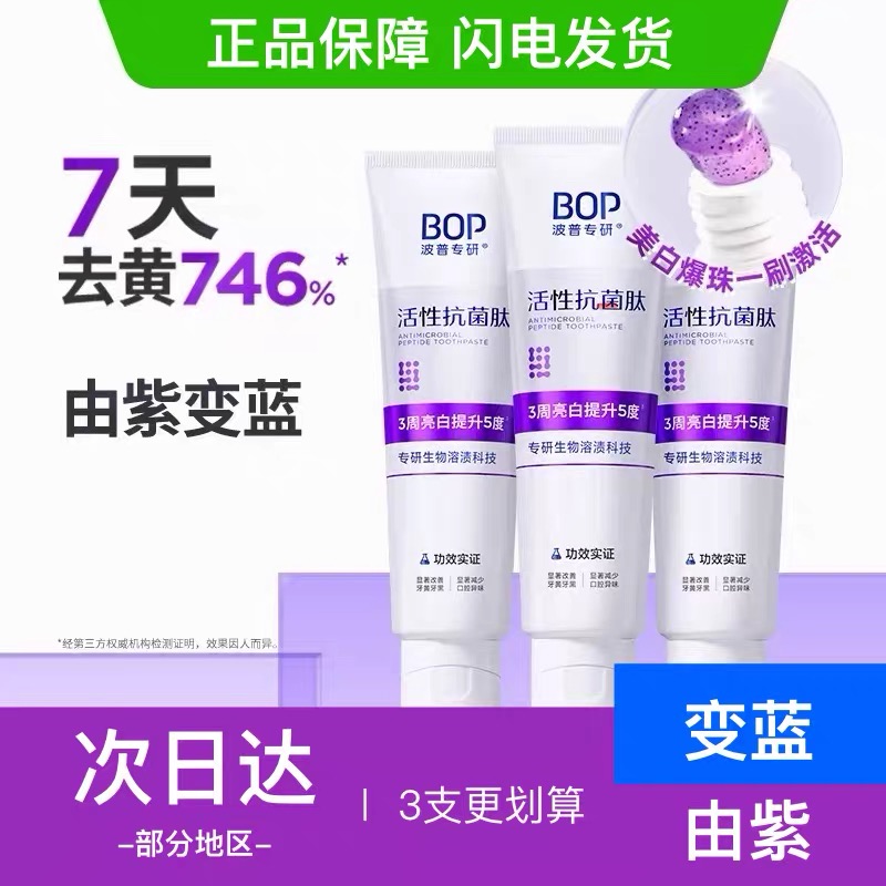 BOP波普活性抗菌肽牙膏