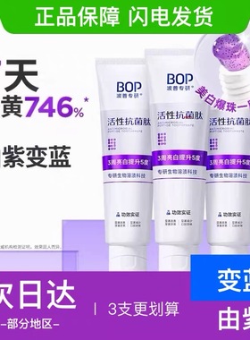 BOP波普活性抗菌肽溶渍亮白色修牙膏清新口气亮白牙齿清洁牙渍