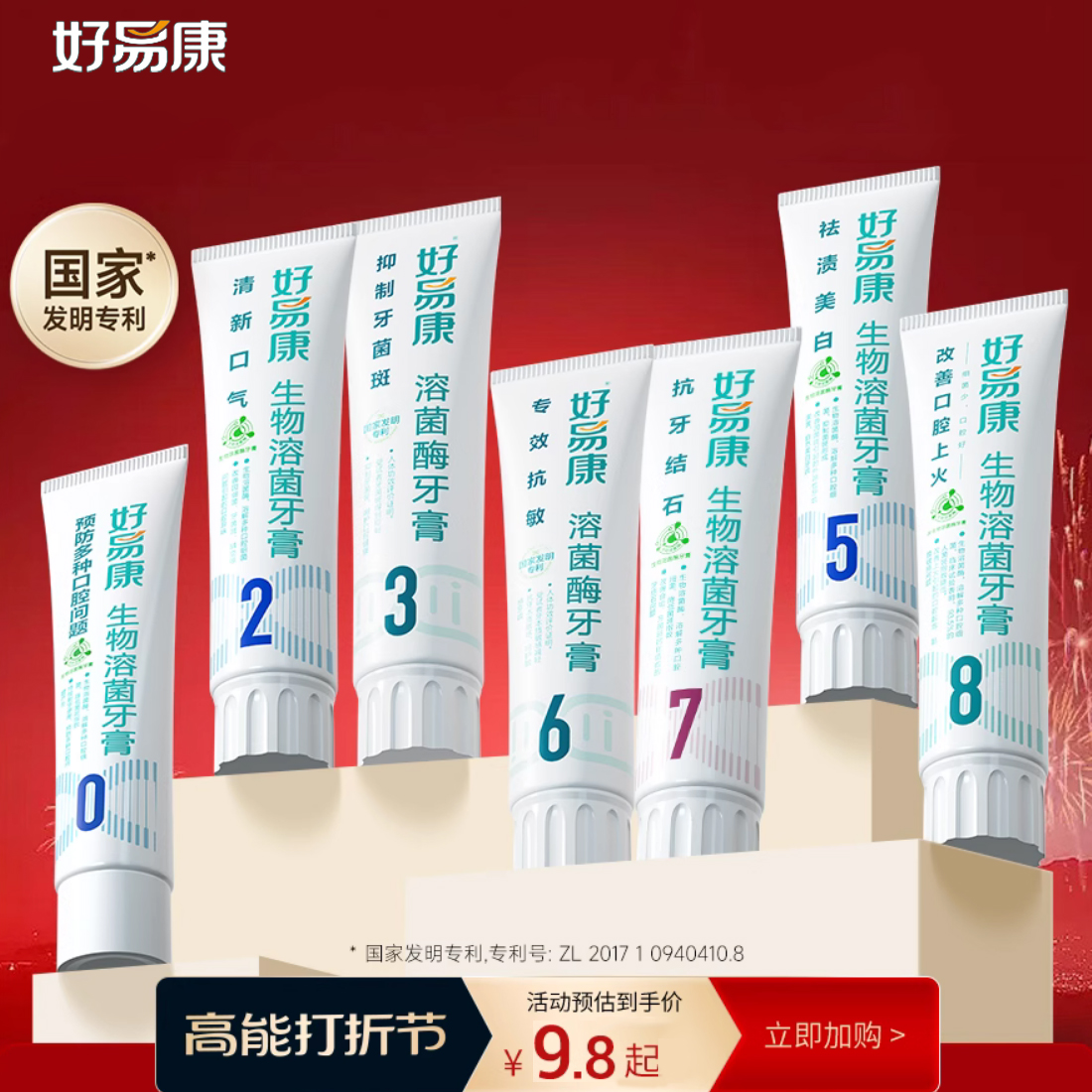 好易康牙膏1号生物溶菌改善异味