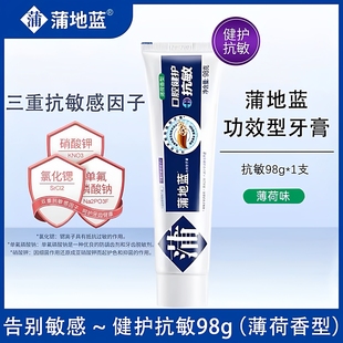 蒲地蓝抗敏牙膏98g功效型缓解牙轴质敏感含氟防蛀清新口气家用