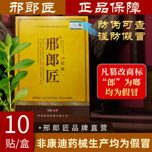 颈肩腰腿膏贴 膏贴帖琅匠廊刑郎匠朗正品 邢郎匠正品 邢郎匠
