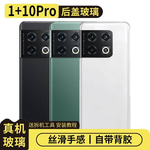 适用于OnePlus一加10Pro玻璃后盖