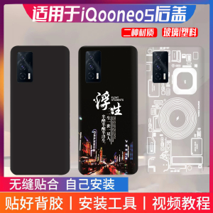适用vivo iQOONEO5后盖塑料手机替换原玻璃后盖改装neo5后屏外壳