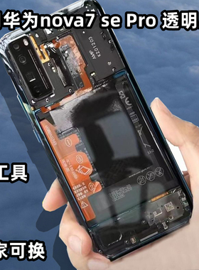 适用华为nova7 se手机后盖玻璃原改装透明后壳后屏NOVA7PRO背屏