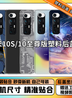 适用于小米10s后盖塑料 mi10至尊纪念版电池盖背后屏外壳替换原装