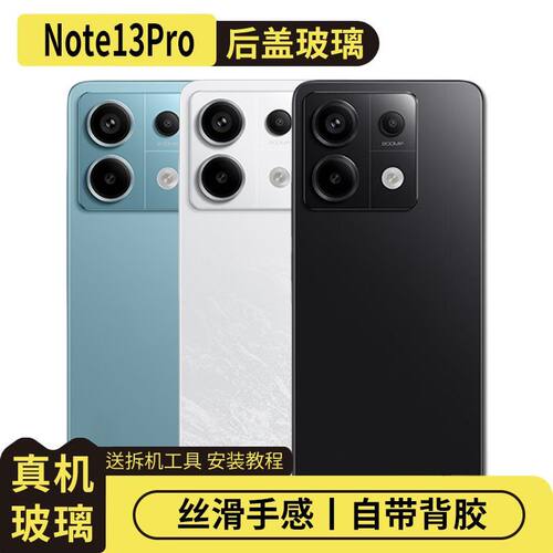 适用红米Note13Pro玻璃后盖替换