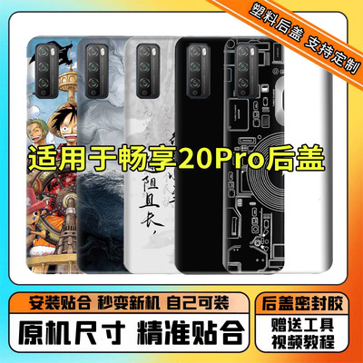 适用于华为畅享20PRO塑料后盖