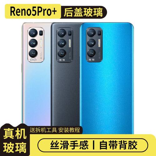 适用于OPPOReno5Pro+玻璃后盖
