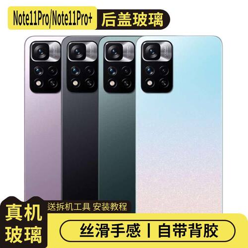 适用于红米Note11Pro/+玻璃后盖