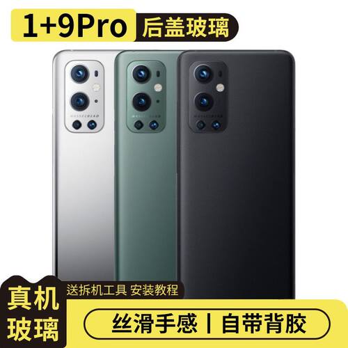 适用于OnePlus一加9Pro玻璃后盖