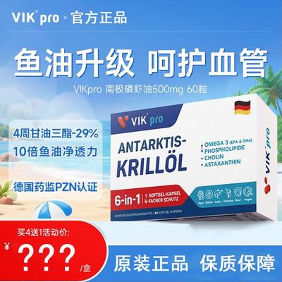 德国VIKpro进口纯南极磷虾油60粒73%磷脂型深海鱼油升级omega3