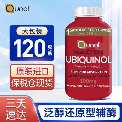 保税现货美国Qunol Mega辅酶Q10胶囊泛醇水溶性还原型CoQ10 120粒