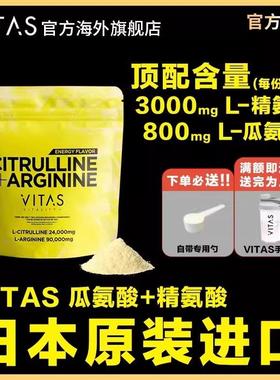 VITAS日本瓜氨酸精氨酸粉末活力健身氨基酸240g老师同款官方正品
