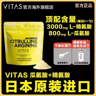 VITAS日本瓜氨酸精氨酸粉末活力健身氨基酸240g老师同款官方正品