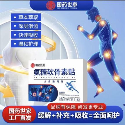【国药世家】氨糖软骨素贴缓解+补充+吸收=全面呵护全身可贴