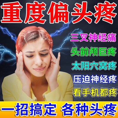 偏头痛特效药头疼缓解神器头晕眩晕贴三叉神经重度专用顽固膏