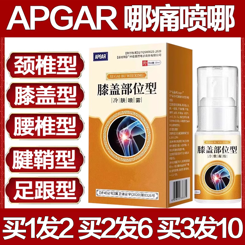 APGAR膝盖部位型冷肤喷雾剂腰椎颈椎喷剂关节疼痛药神器