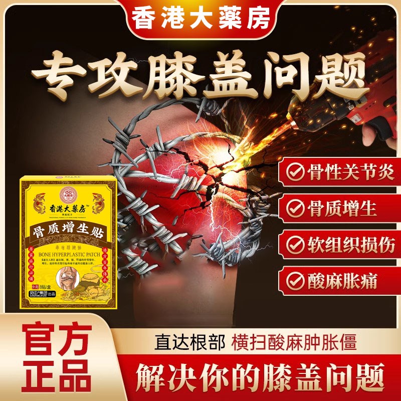 骨质增生膏药贴软组织损伤颈椎腰椎膝盖足跟脚后跟去骨刺